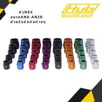 ราคา หัว hex (ปลอก nex) แคล้มรัดท่อต่างๆ HYB แท้ !!! ใช้ได้ทั้งมอเตอร์ไซค์และรถยนต์ (14341742405)