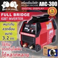 ราคา เครื่องเชื่อม STICK รุ่น ARC-300 BOXING/SUMO (19807137013)