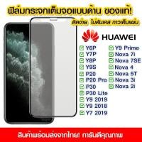 ราคา ฟิล์มกระจกเต็มจอ Huawei แบบด้าน กาวเต็ม ฟิล์มกระจก AG ฟิล์มเต็มจอ Huawei y6p/y7p/y8p/y9s/y6s/p20/p20pro/p30/nova7i/nova7 (13113688478)