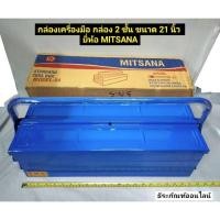 ราคา กล่องเครื่องมือ กล่องเหล็ก กล่อง 2 ชั้น ขนาด 21 นิ้ว ยี่ห้อ MITSANA (15870649868)