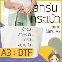 ราคา รับสกรีนกระเป๋าผ้าตามแบบ (A3) รุ่นสายหนา มีซิป ขยายก้น สกรีนตามสั่ง สกรีนรูป สกรีนชื่อ สกรีนตัวอักษร สกรีนภาพวาด (20027049907)