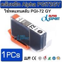 ราคา ตลับหมึก Alpha PGI72GY ใช้ทดแทนตลับ PGI-72 GY 1 ตลับ ( Gray ) สำหรับ Canon PIXMA Pro-10 PIXMA PRO-10S (3106542604)
