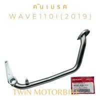 ราคา แท้ศูนย์ 100% คันเบรค ขาเบรค WAVE110I ปี2019-2020 (21663077469)