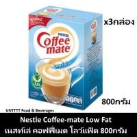 ราคา [3กล่อง] Coffeemate Low Fat เนสท์เล่ คอฟฟี่เมต โลว์แฟ็ต ครีมเทียมไขมันต่ำ กล่อง 800กรัม x 3กล่อง (Coffee-mate) (7227919803)
