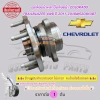 ราคา ดุมล้อหน้า+ลูกปืนล้อหน้า COLORADO TRAILBLAZER 4WD ปี 2011-2018#52081087 โปรดเทียบสินค้าที่ติดกับรถ ก่อนการสั่งซื้อ (24619413046)