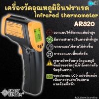 ราคา Smart Sensor AR320 เครื่องวัดอุณหภูมิอินฟราเรด Infrared Thermometer (22082982245)