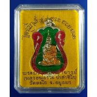 ราคา เหรียญไตรมาส 59 รวย รวย รวย หลวงพ่อรวย วัดตะโก จ.อยุธยา กะไหล่เงินลงยาฉากสีเขียวขอบแดง (7956084000)