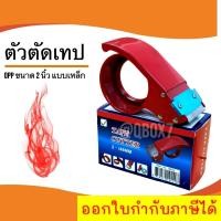 ราคา ตัวตัดเทป 2 นิ้ว ที่ตัดเทปเหล็ก ที่ตัดเทปโอพีพี ที่ตัดเทป opp แท่นตัดเทป opp ที่ตัดเทปเหล็ก (1 ชิ้น) (21291200334)