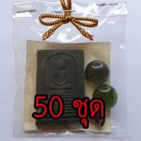 ราคา พระของชำร่วย พระสมเด็จ เก้าชั้น 50 ชุด เนื้อมวลสารของขลัง 9 ชนิด ของชำร่วยงานแต่ง ของชำร่วยของที่ระลึก ของชำร่วยงานแต... (3266021313)