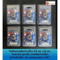 ราคา ใบมีดแท่นตัดกระเบื้อง 22 มม. (7/8") รู 5 มม. 6 มม. Texas Bull ลูกกลิ้ง แท่นตัดกระเบื้อง อะไหล่ใบมีด tile cutting wheel (13343974779)