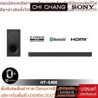 ราคา SONY HT-S400 Soundbar 2.1 แชนเนลพร้อมซับวูฟเฟอร์ไร้สายอันทรงพลัง (25763529531)