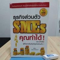 ราคา ธุรกิจส่วนตัว SMEsคุณทำได้ (18290657456)