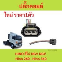 ราคา ปลั๊กคอยด์ NGV Hino 260 , Hino 360 ปลั๊กคอยล์ ฮีโน่ (17694930931)
