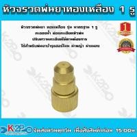 ราคา หัวพ่นยา หัวฉีดพ่นยา หัวพ่นยาจรวด ทองเหลืองกลม อะไหล่เครื่องพ่นยา มาตฐาน ของแท้ รับประกันคุณภาพ (15586217747)