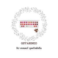 ราคา กิฟฟารีน ลิป เทส เตอร์ ชุดคริสตัลลีน 24 เฉดสี ในตลับเดียวกัน Crystalline Lip Tester Giffarine (26553537737)