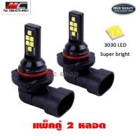 ราคา หลอดไฟตัดหมอก 9006 HB4 LED 3030 12 smd led 12v 6000K ราคาต่อ 1คู่ (12113726571)