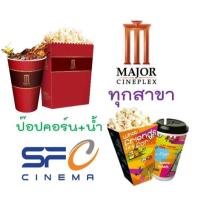 ราคา บัตรตั๋วหนัง ป๊อบคอร์น เมเจอร์ เอสเอฟ major sf ราคาถูกว่าหน้าโรง สอบถามก่อนได้ค่ะ (25526863753)