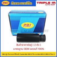 ราคา RBI (1คู่) กันกระแทกโช้คหลัง Toyota Altis ZZE121 ปี01-08 Altis ZZE141 ZRE141 ปี08-13 / 48341-47010 (12699895520)