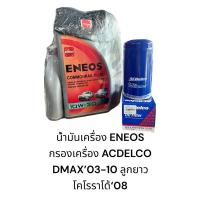 ราคา น้ำมันเครื่อง ENEOS + กรองเครื่อง ACDELCO DMAX’03-10 ลูกยาว โคโรราโด้‘08 (24328401823)
