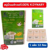 ราคา ( ยกแพ็ค12ก้อน ) K.DYNARY สบู่น้ำนมข้าว⚡️แพ็ค 12 ก้อน ⚡️ ก้อนละ 60g.สบู่จากสมุนไพรธรรมชาติที่อุดมไปด้วยวิตามิน (23457919758)