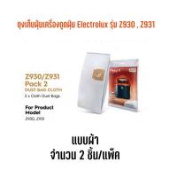 ราคา ถุงเก็บฝุ่นเครื่องดูดฝุ่น Electrolux รุ่น Z930, Z931 แบบผ้า 2 ชิ้น/แพ็ค (3779267626)