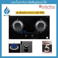 ราคา เตาแก๊สฝังหน้ากระจกนิรภัย Luckyflame LGS-992 (26256058584)