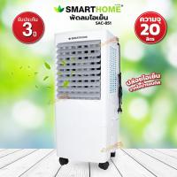 ราคา Smarthome พัดลมไอเย็น จุ 20 ลิตร รุ่น SAC-851 (12180722656)