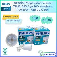 ราคา (NEWรุ่นใหม่) Philips หลอดไฟ Essential LED MR16 ขนาด 4.5 วัตต์ และ 3 วัตต์ 220V (แบบต่อตรง) แสงขาว6500K แสงวอร์ม3000K (21080271229)