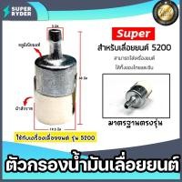 ราคา ตัวกรองเชื้อเพลิงเลื่อยยนต์ CS5200 ตราSUPER กรองน้ำมันเลื่อยยนต์ ตัวกรองเลื่อยยนต์ ตัวกรองเลื่อย อะไหล่เลื่อยยนต์ อะไหล่ (22880599257)
