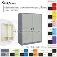 ราคา ตู้เสื้อผ้า เหล็ก 3ฟุต(กลาง) (แบ่งครึ่ง) บานเปิด-ทึบ จับบิด WD3FDH-Gray (โครงตู้สีเทา) [EM Collection] (4819979320)
