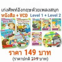 ราคา หนังสือ + VCD เพลงภาษาอังกฤษ เก่งศัพท์อังกฤษ ด้วยเพลง ได้ครบเซต Level 1+2 (3221239649)