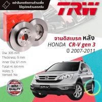 ราคา คูปองลดเพิ่มจุกๆจานเบรคหลัง 1 คู่ / 2 ใบ HONDA CRV, CR-V, C-RV gen 3 ปี 2007-2011 TRW DF 7374 ขนาด 296 mm ใบหนา 28 mm (15582578814)