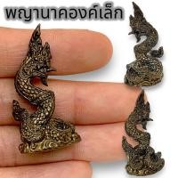 ราคา [NH]H2รูปหล่อองค์พญานาคศรีสุทโธ เนื้อทองเหลืองรมดำ ขนาดประมาณ 3 ซม บูชาเสริมโชคลาภเงินทอง เสริมการเงิน ความร่ำรวย (23347121858)