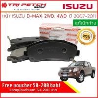 ราคา ผ้าเบรคหน้า Isuzu DMAX, D-Max 2WD,4WD,HiLander,Hi-Lander ปี 2007-2011 แท้เบิกห้าง 898079104T,8-98079104-T (20001483590)