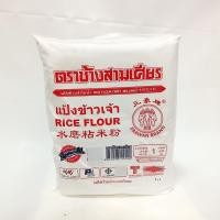ราคา แป้งข้าวเจ้า ตราช้างสามเศียร ขนาด1000กรัม (18285884602)