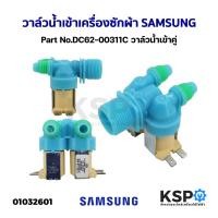 ราคา วาล์วน้ำเข้า เครื่องซักผ้า SAMSUNG ซัมซุง Part No.DC62-00311C วาล์วน้ำเข้าคู่ อะไหล่เครื่องซักผ้า (3727855371)