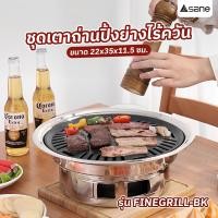 ราคา GlobalHouse SANE ชุดเตาถ่านปิ้งย่างไร้ควัน 22x35x11.5 ซม. FINEGRILL-BK สินค้าของแท้คุณภาพดี (21286603058)