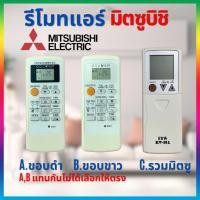 ราคา รีโมทแอร์มิตซูบิชิ มิสเตอร์สลิม mitsubishi Mr.slim รีโมทแอร์รวมมิตซู (26850251562)