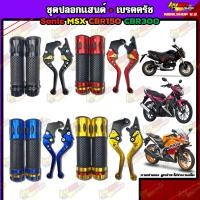 ราคา มือเบรคมือครัชพร้อมปลอกแฮนด์ Sonic Msx Cbr150 Cbr300 ปอกแฮนพร้อมกัดลาย ปลอกแฮนด์แต่ง พร้อมมือเบรคมือครัชแต่ง (21073645383)