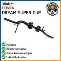 ราคา เหล็กพักเท้าหน้า DREAM110I DREAM SUPER CUB สำหรับมอเตอร์ไซค์ ฮอนด้า ดรีม110i ดรีมซุปเปอร์คัพ สินค้าคุณภาพดี พร้อมส่ง CCP (13463412519)