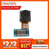 ราคา กล้องหน้า Samsung Galaxy S4 อะไหล่สำหรับมือถือยี่ห้อ Samsung (1951432979)
