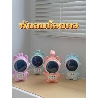 ราคา พัดลมแบบแขวนคอ พัดลมนักบินอวกาศ พัดลมห้อยคอ พัดลมพกพา พัดลมน่ารัก พัดลม พัดลมตั้งโต๊ะ พัดลมมือถือ USB Fan พร้อมส่ง!! (23447066233)