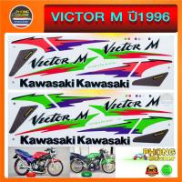 ราคา สติ๊กเกอร์ VICTOR M ปี96 สติ๊กเกอร์ Kawasaki VICTOR M ปี96 (สีสวย สีสด สีไม่เพี้ยน) (6134126198)