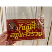 ราคา ป้ายมหามงคล บ้านนี้ดี อยู่แล้วรวย (26000651346)