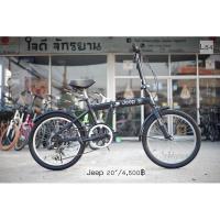 ราคา จักรยานพับได้ JEEP unlimited ลายเกล็ดงู (4477782427)