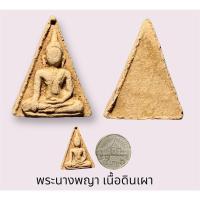 ราคา พระนางพญา เนื้อดินเผา ไม่รู้กรุ (23211072695)