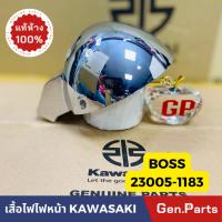 ราคา แท้ห้าง เสื้อไฟหน้า กระโหลกไฟหน้า BOSS175 แท้ศูนย์KAWASAKI รหัส 23005-1183 โครเมี่ยม (18193262994)