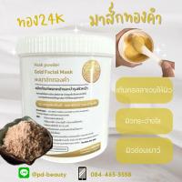 ราคา Gold Facial Mask ผงมาส์กหน้าทองคำ 500กรัม Gold 24kFacial Mask ผงมาร์กหน้าสูตรทองคำ ฟื้นฟูผิว ลดเลือนริ้วรอย 500กรัม (4117013707)