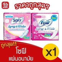 ราคา [1 ห่อ] Sofy Long & Wide โซฟี ลองแอนด์ไวด์ แผ่นอนามัย แบบบาง 20 ชิ้น (14212238694)