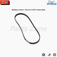 ราคา MICHELIN สายพาหน้าเครื่อง 7PK2050 สำหรับ TOYOTA REVO สายพาน โตโยต้ารีโว่ (25068725344)